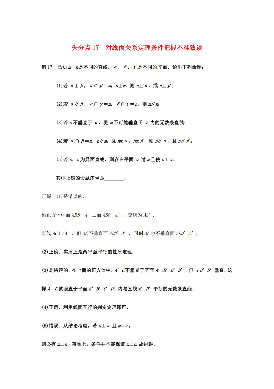 2013高考數(shù)學 易錯題 失分點+補救訓練 線面關(guān)系定理條件_第1頁