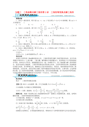 2013年全國(guó)高考數(shù)學(xué)第二輪復(fù)習(xí) 專題三 三角函數(shù)及解三角形第2講 三角恒等變換及解三角形 理