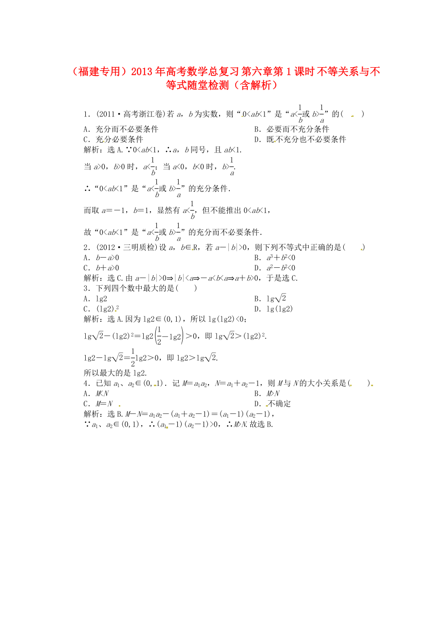 （福建專用）2013年高考數(shù)學(xué)總復(fù)習(xí) 第六章第1課時(shí) 不等關(guān)系與不等式隨堂檢測(cè)（含解析）_第1頁(yè)