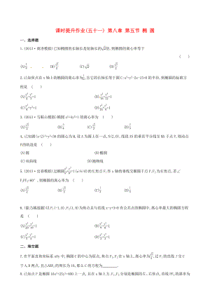 2014屆高三數(shù)學(xué)總復(fù)習(xí) 課時(shí)提升作業(yè)(五十一) 第八章 第五節(jié) 橢 圓 文