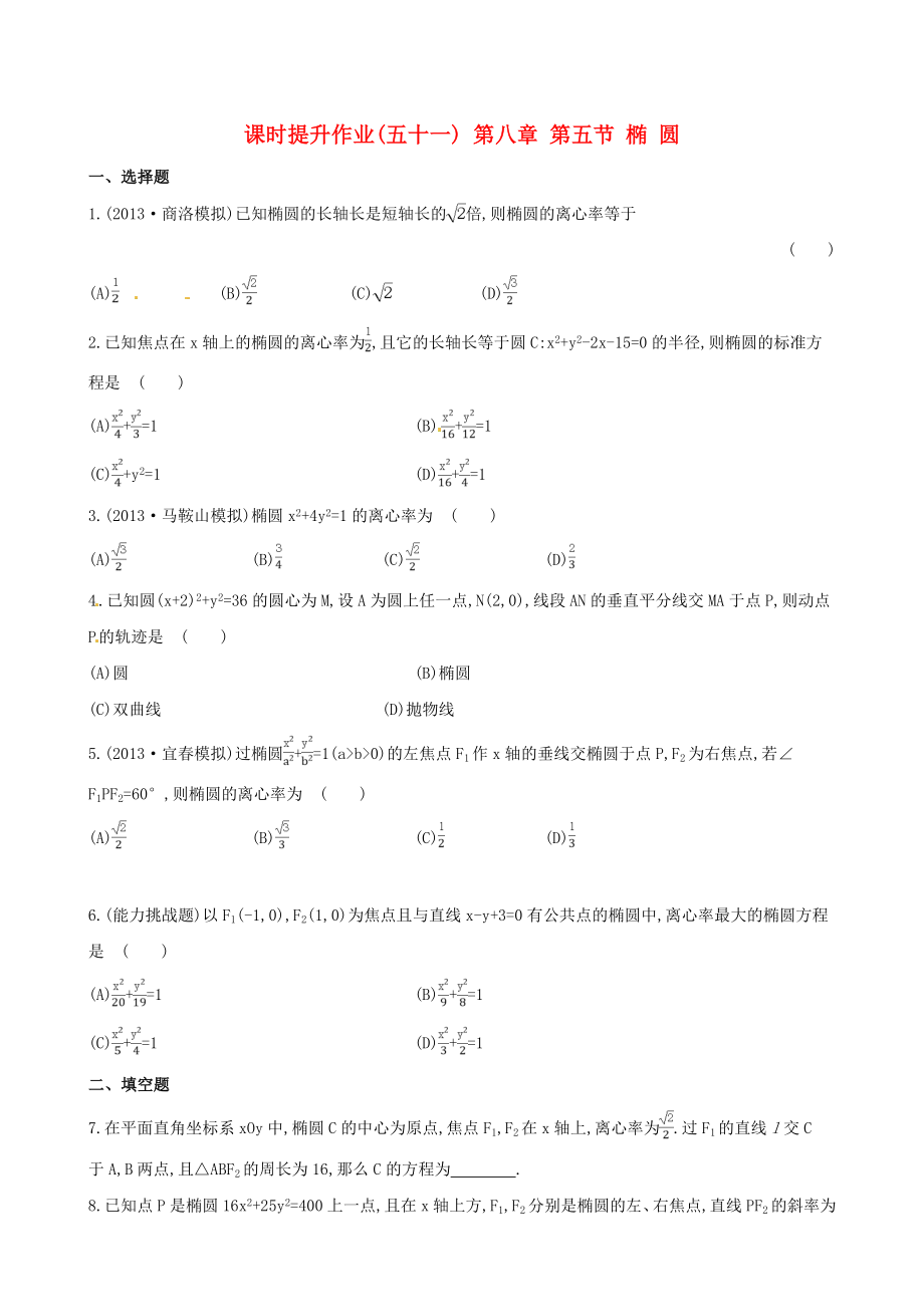 2014屆高三數(shù)學(xué)總復(fù)習(xí) 課時(shí)提升作業(yè)(五十一) 第八章 第五節(jié) 橢 圓 文_第1頁(yè)