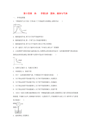 2015屆高考物理二輪復(fù)習(xí)必備章節(jié)檢測 第14章 檢測2 固體、液體與氣體