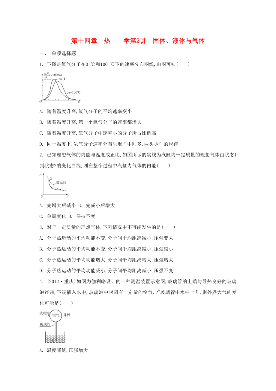 2015屆高考物理二輪復習必備章節(jié)檢測 第14章 檢測2 固體、液體與氣體_第1頁