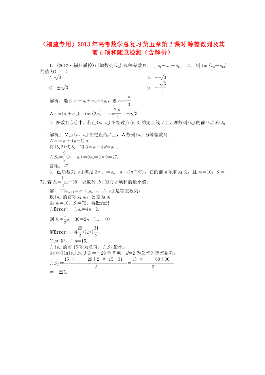 （福建專用）2013年高考數(shù)學總復習 第五章第2課時 等差數(shù)列及其前n項和隨堂檢測（含解析）_第1頁