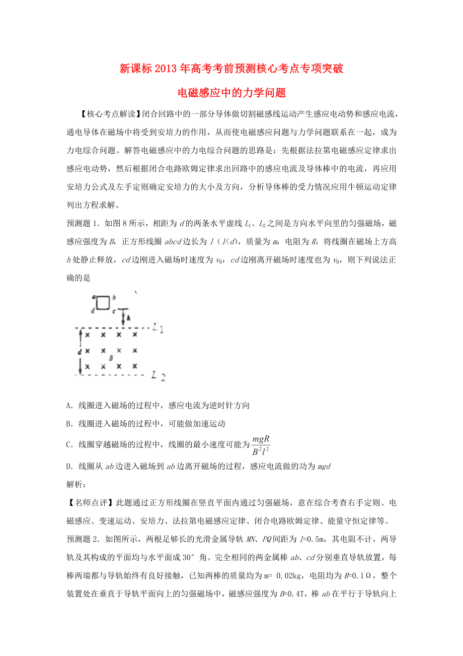 2013年高考物理 考前預測核心考點專項突破《電磁感應中的力學問題》_第1頁