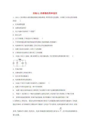 2015屆高考物理二輪復習必備實驗檢測 實驗7 傳感器的簡單使用