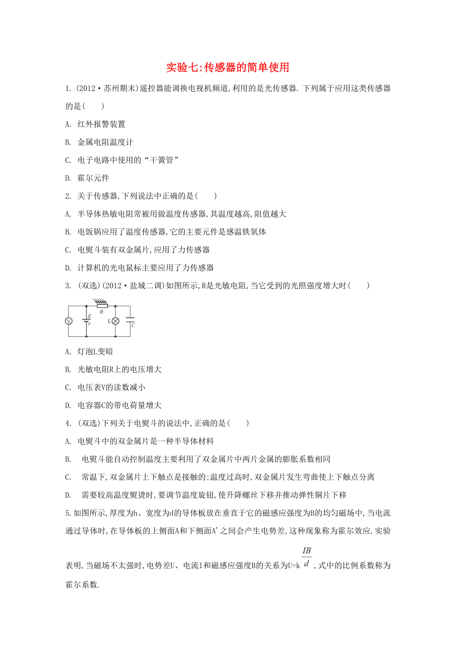 2015屆高考物理二輪復習必備實驗檢測 實驗7 傳感器的簡單使用_第1頁