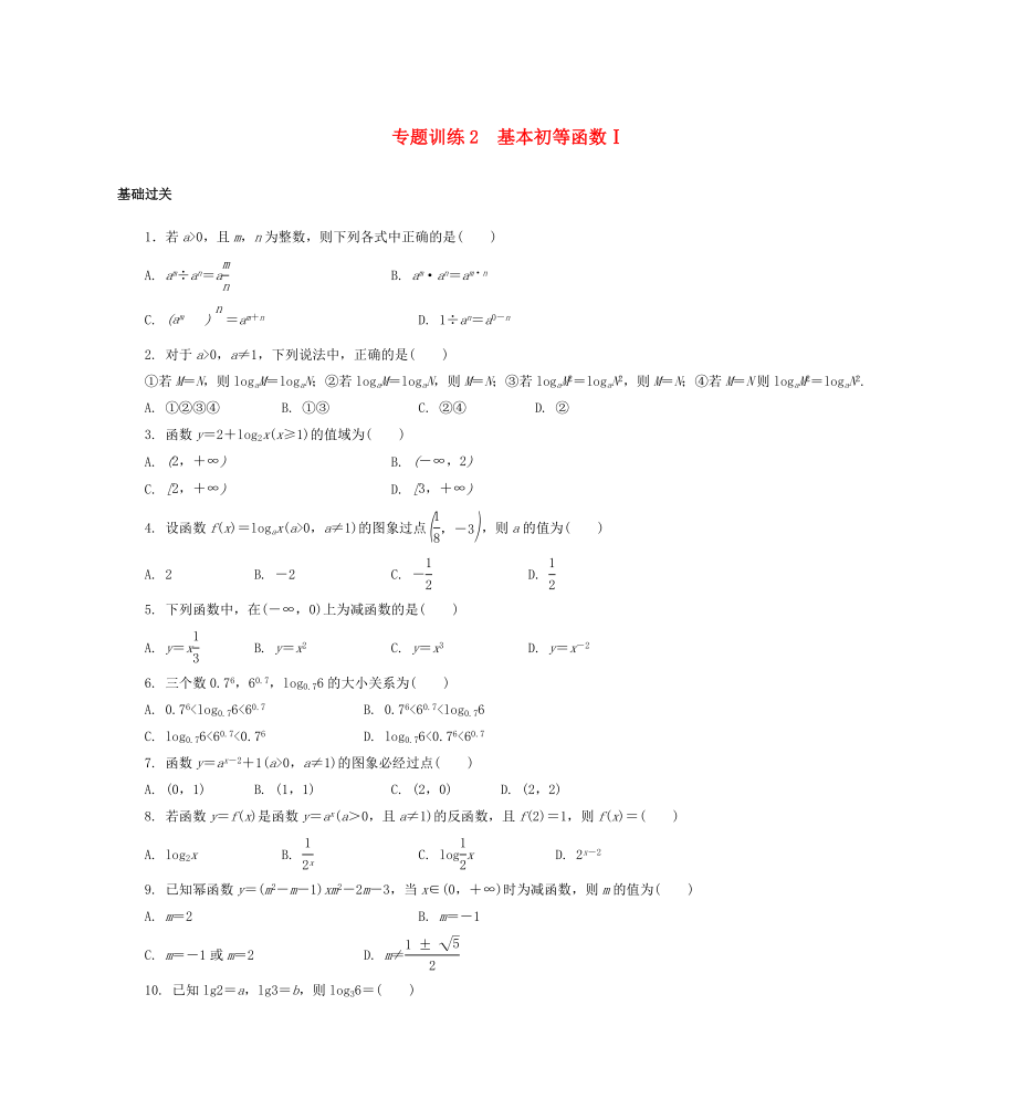 2015年高二數(shù)學(xué) 專題訓(xùn)練2 基本初等函數(shù)_第1頁