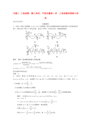 2013屆高三數(shù)學(xué)二輪復(fù)習(xí) 專題二 第1講 三角函數(shù)的圖像與性質(zhì)教案