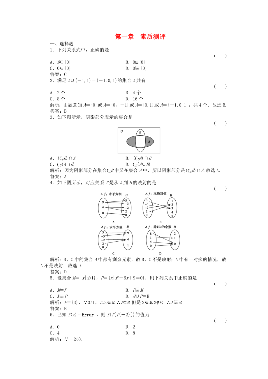 （新課程）高中數(shù)學(xué)《第一章 集合與函數(shù)的概念》素質(zhì)測評 新人教A版必修1 (2)_第1頁