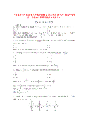 （福建專用）2013年高考數(shù)學(xué)總復(fù)習(xí) 第二章第11課時(shí) 變化率與導(dǎo)數(shù)、導(dǎo)數(shù)的計(jì)算課時(shí)闖關(guān)（含解析）