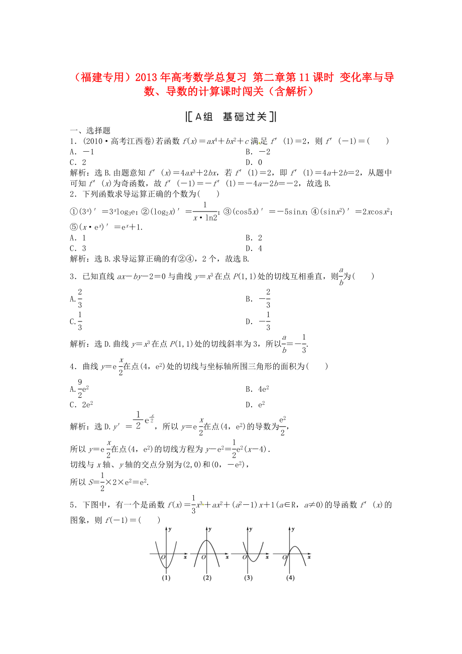 （福建專用）2013年高考數(shù)學(xué)總復(fù)習(xí) 第二章第11課時(shí) 變化率與導(dǎo)數(shù)、導(dǎo)數(shù)的計(jì)算課時(shí)闖關(guān)（含解析）_第1頁