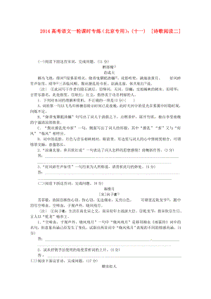 （北京專用）2014高考語(yǔ)文一輪 課時(shí)專練(十一) 詩(shī)歌閱讀二 新人教版