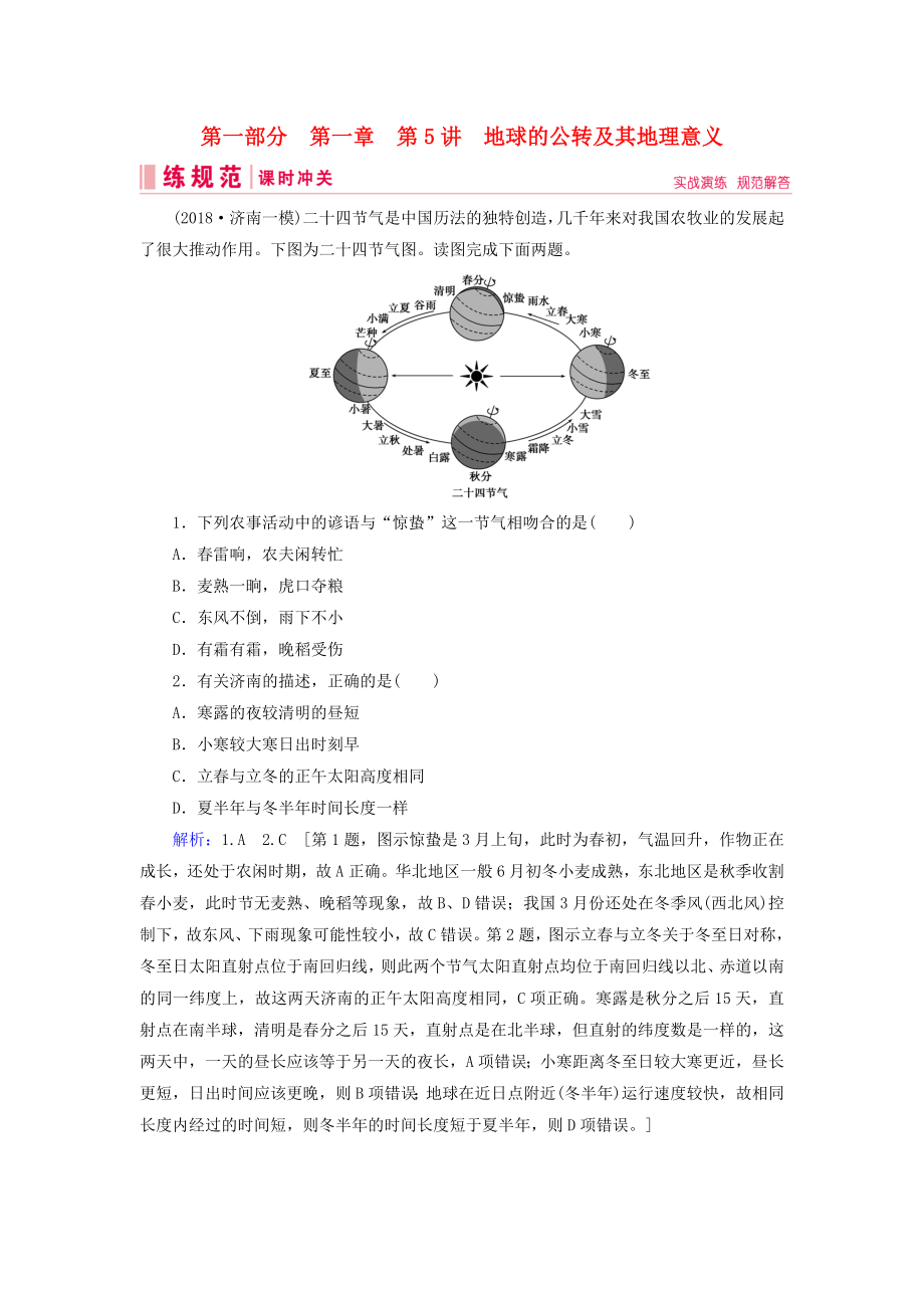 2019届高考地理一轮复习第一部分自然地理第一章行星地球5地球的公转及其地理意义课时冲关新人教版_第1页