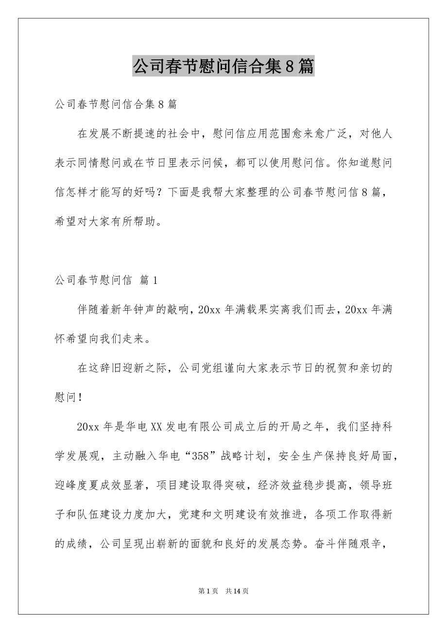 公司春节慰问信合集8篇_第1页