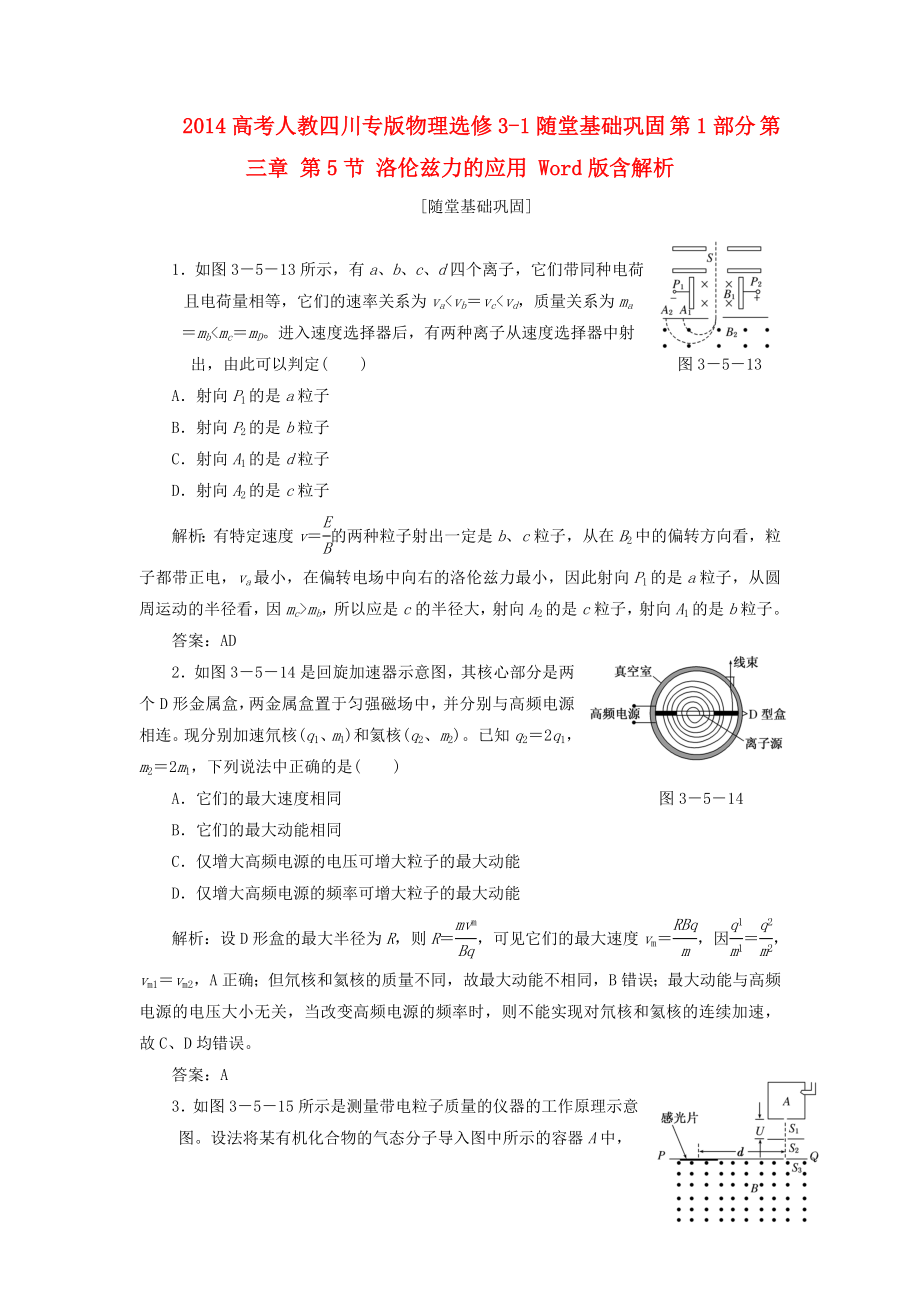 （四川專(zhuān)版）2014高考物理 隨堂基礎(chǔ)鞏固 第1部分 第三章 第5節(jié) 洛倫茲力的應(yīng)用（含解析） 新人教版選修3-1_第1頁(yè)