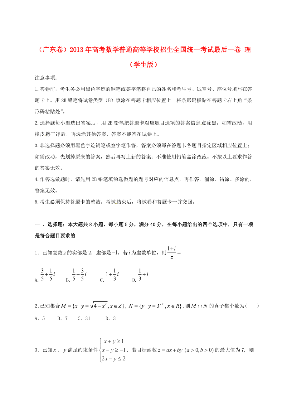 （廣東卷）2013年高考數(shù)學(xué)普通高等學(xué)校招生全國統(tǒng)一考試最后一卷 理（學(xué)生版）_第1頁