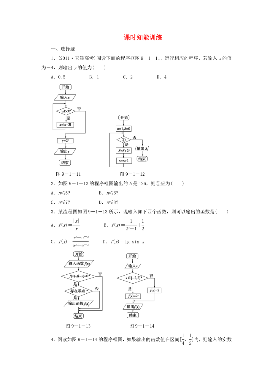 （廣東專用）2013高考數(shù)學(xué)總復(fù)習(xí) 9-1 課時(shí)跟蹤練習(xí) 文（含解析）_第1頁