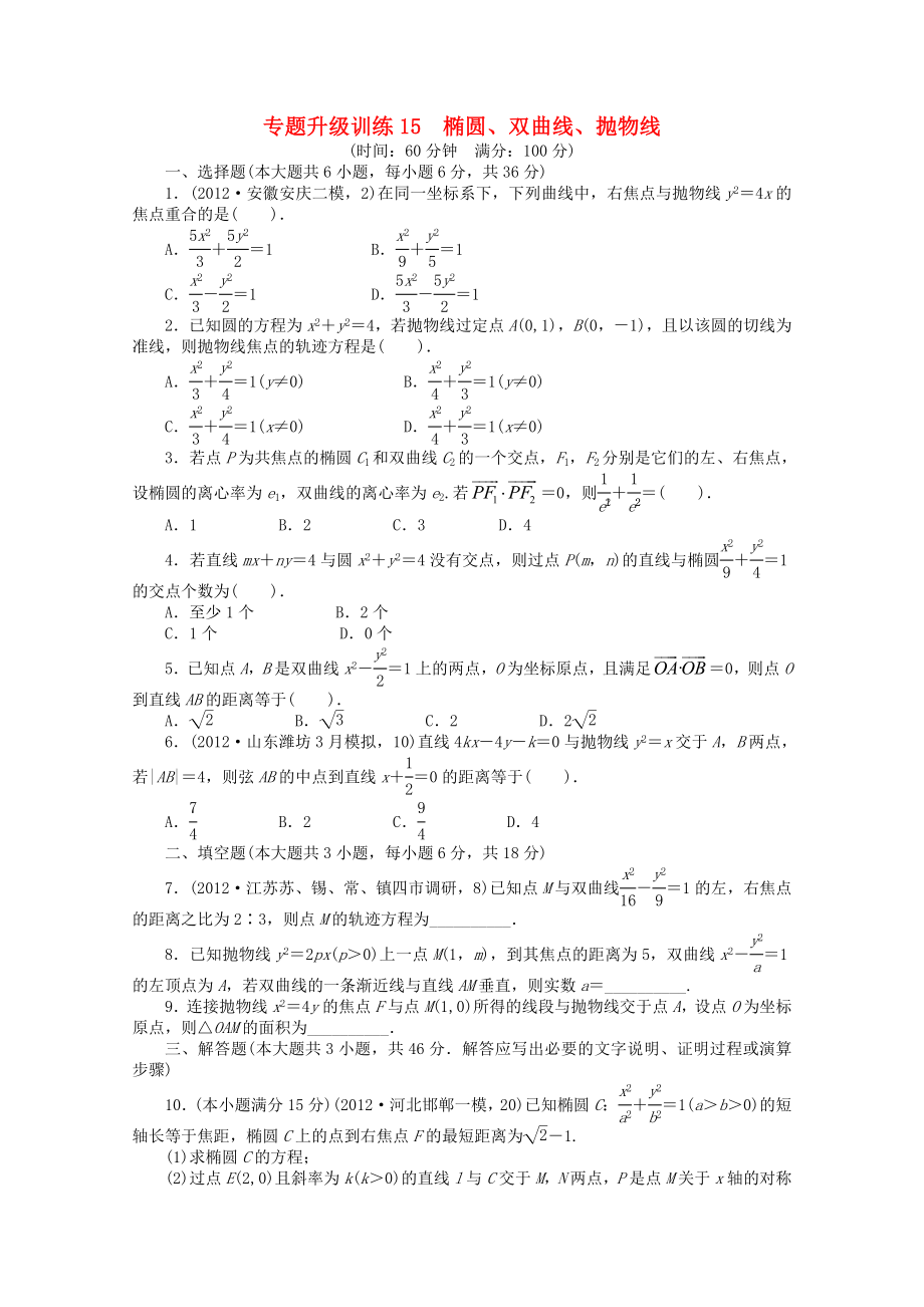 2013年全國(guó)高考數(shù)學(xué)第二輪復(fù)習(xí) 專題升級(jí)訓(xùn)練15 橢圓、雙曲線、拋物線 理_第1頁(yè)