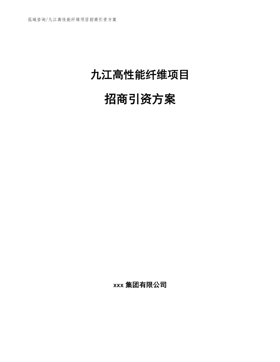 九江高性能纤维项目招商引资方案_第1页