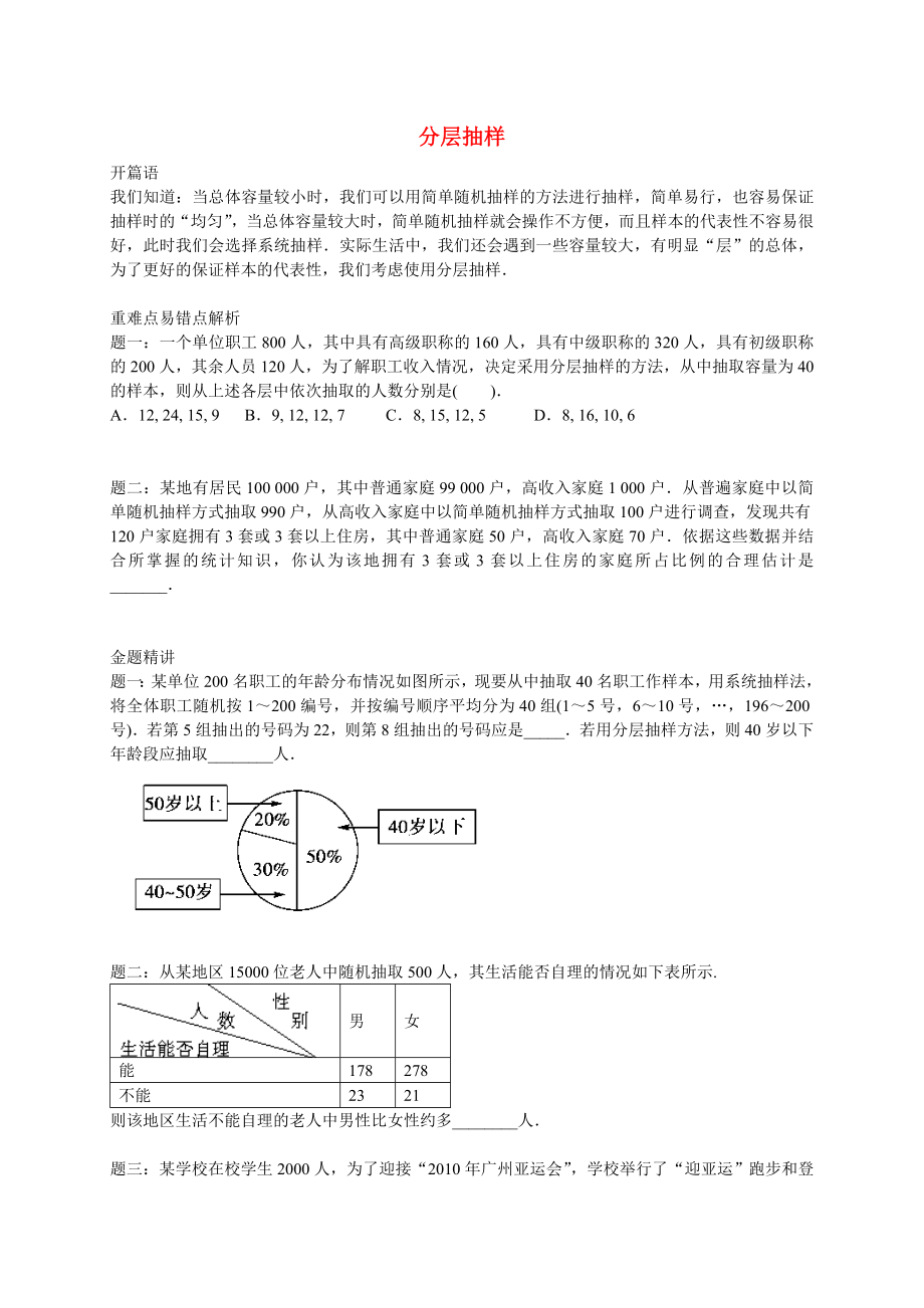 2015高中数学 专题讲义 第二章统计 分层抽样同步提高 新人教B版必修3_第1页