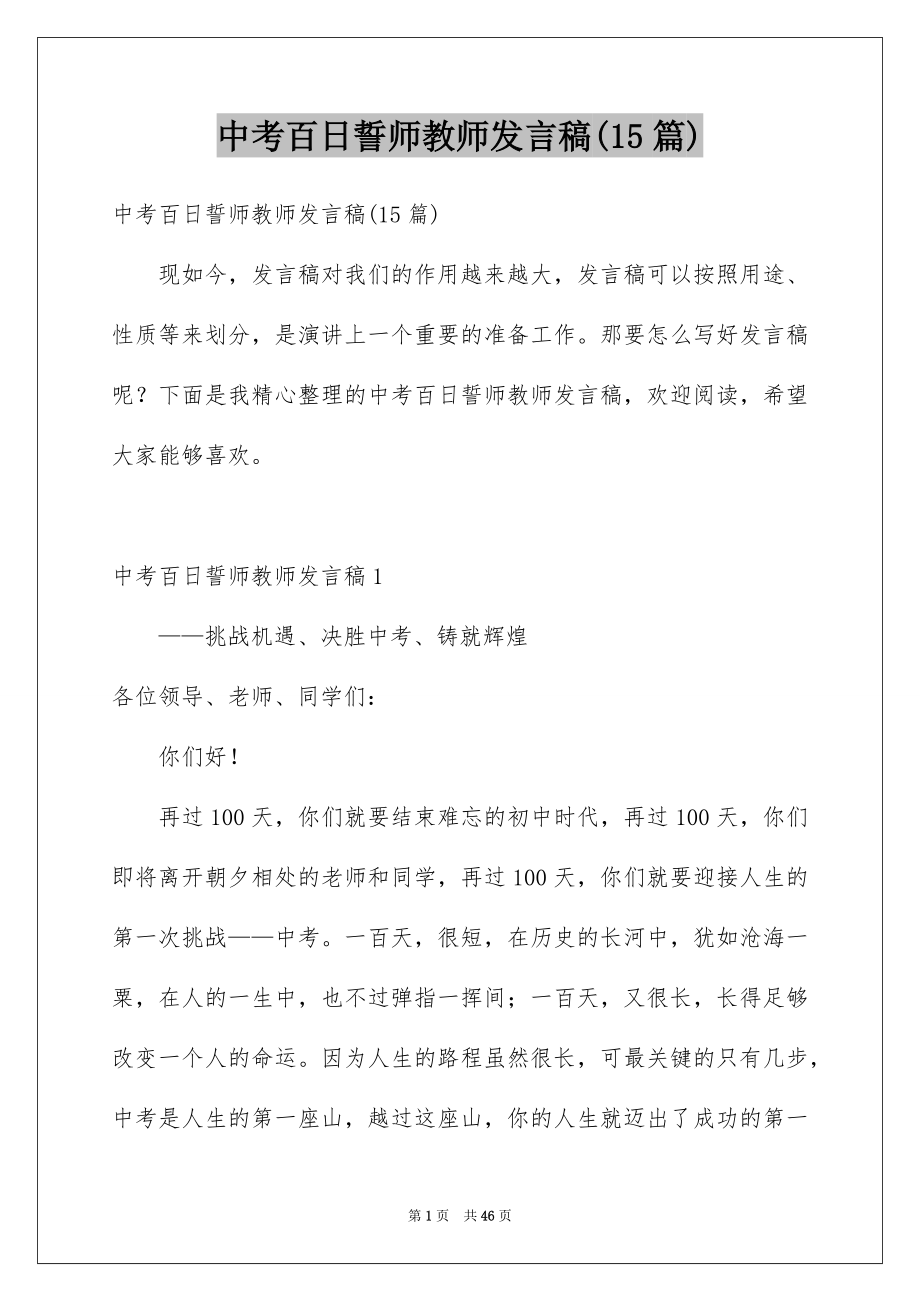 中考百日誓师教师发言稿(15篇)_第1页
