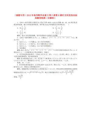 （福建專(zhuān)用）2013年高考數(shù)學(xué)總復(fù)習(xí) 第八章第6課時(shí) 空間直角坐標(biāo)系隨堂檢測(cè)（含解析）