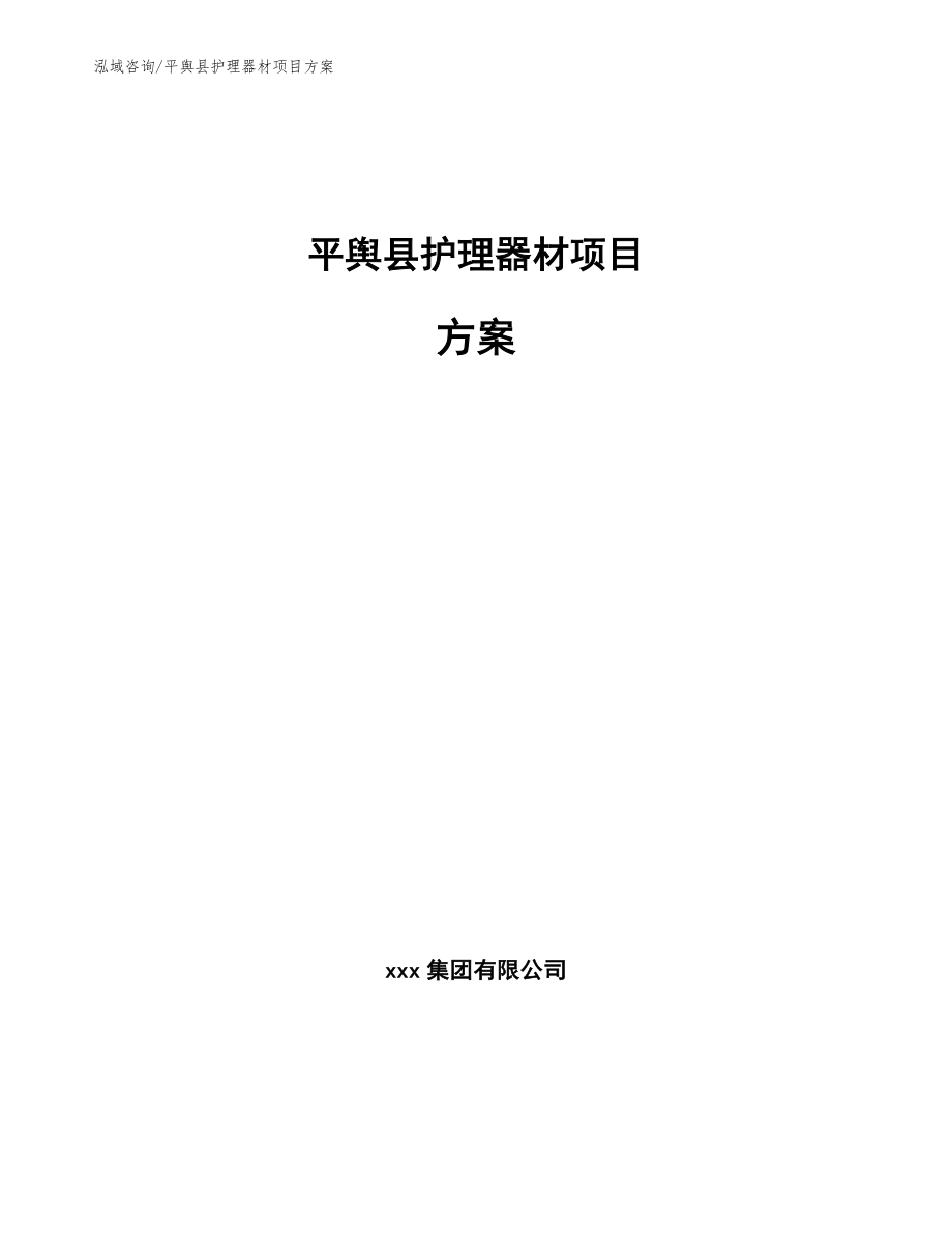 平舆县护理器材项目方案（模板范文）_第1页
