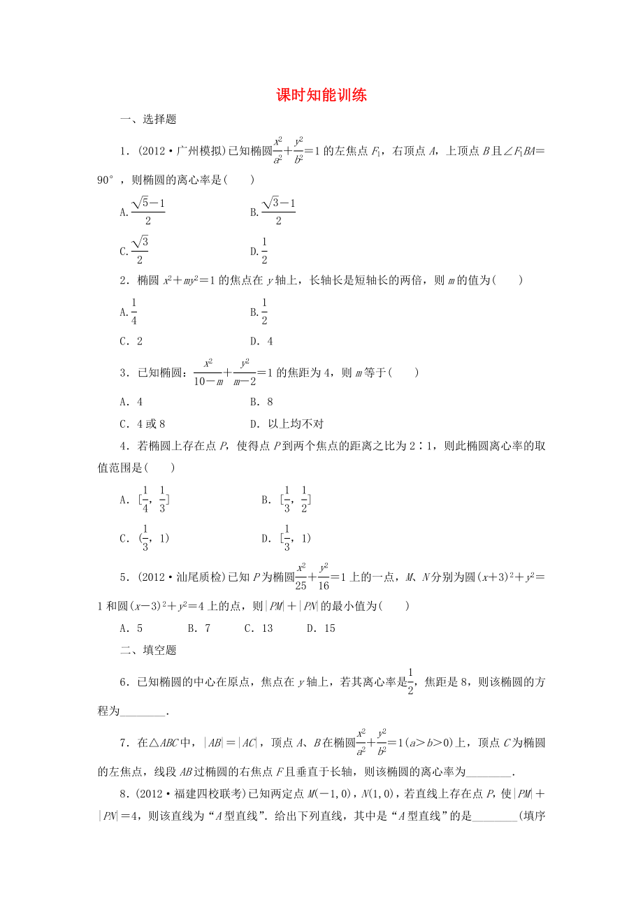 （廣東專用）2013高考數(shù)學(xué)總復(fù)習(xí) 8-6 課時(shí)跟蹤練習(xí) 文（含解析）_第1頁(yè)