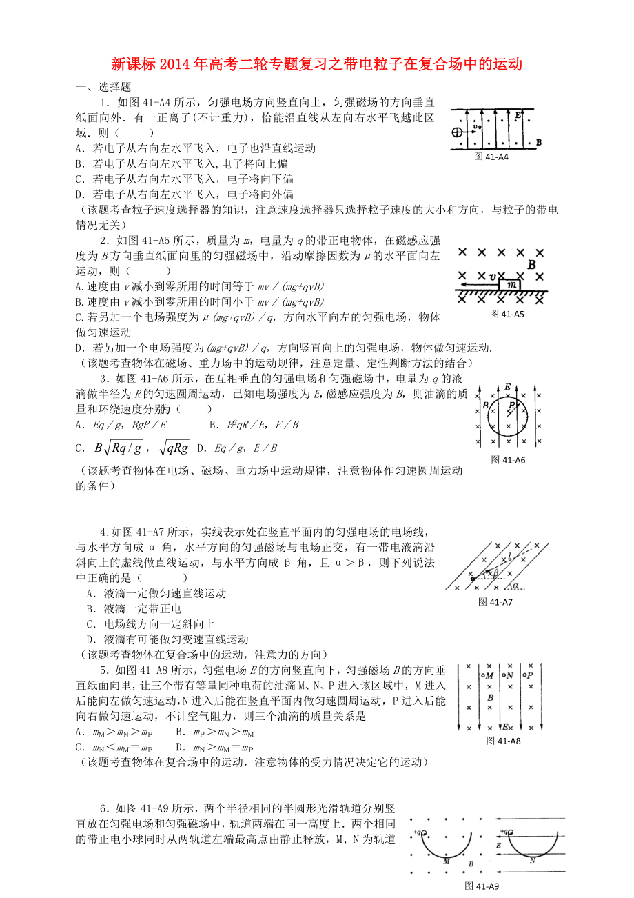 （新課標(biāo)）2014年高考物理二輪專題復(fù)習(xí) 帶電粒子在復(fù)合場(chǎng)中的運(yùn)動(dòng)_第1頁(yè)