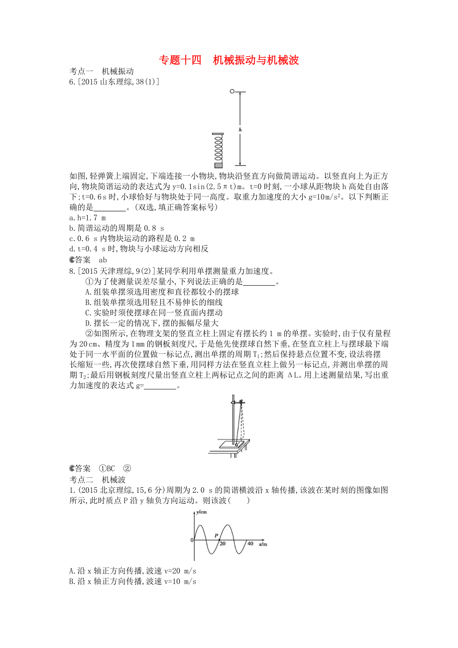 2015年高考物理试题分类汇编专题十四机械振动与机械波_第1页