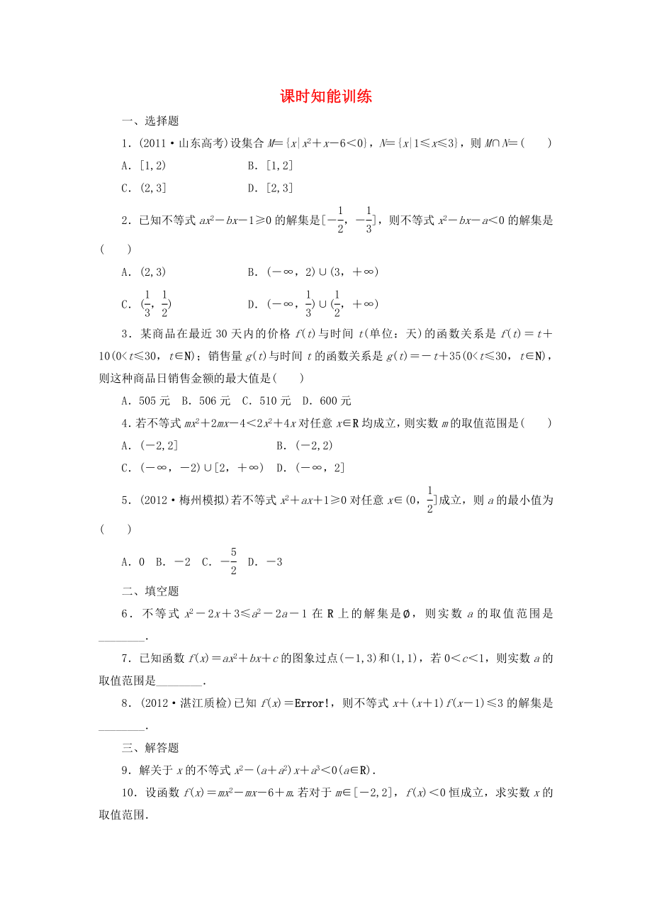 （廣東專用）2013高考數(shù)學(xué)總復(fù)習(xí) 6-2 課時(shí)跟蹤練習(xí) 文（含解析）_第1頁