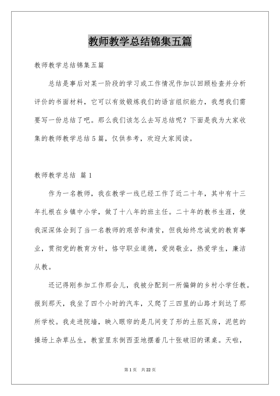 教师教学总结锦集五篇_第1页