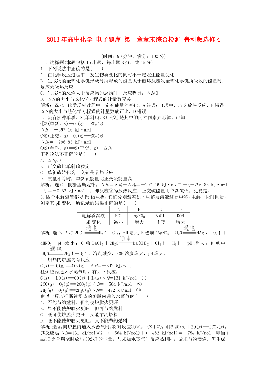 2013年高中化學(xué) 電子題庫 第一章章末綜合檢測 魯科版選修4_第1頁