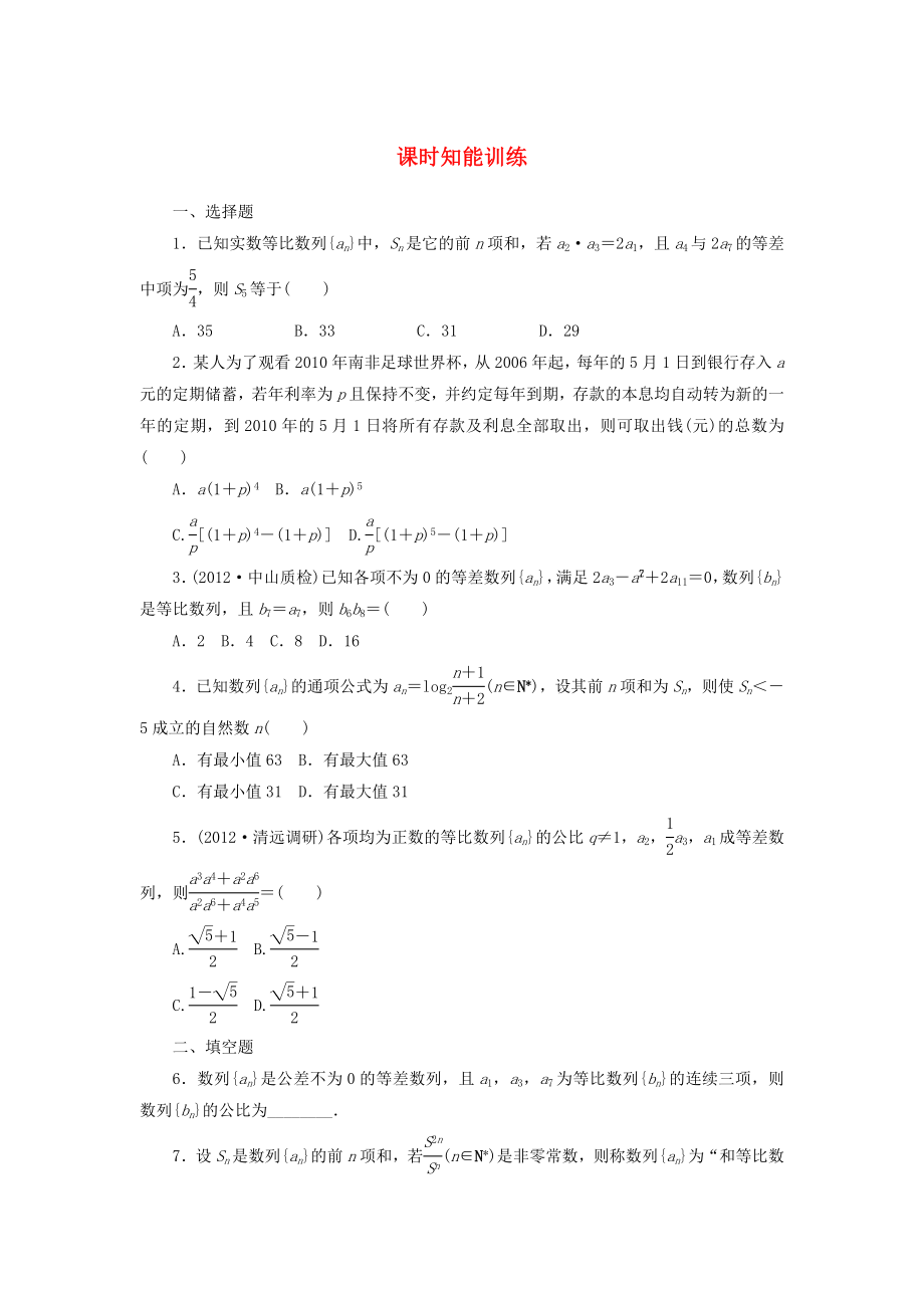 （廣東專用）2013高考數(shù)學(xué)總復(fù)習(xí) 5-5 課時(shí)跟蹤練習(xí) 文（含解析）_第1頁(yè)