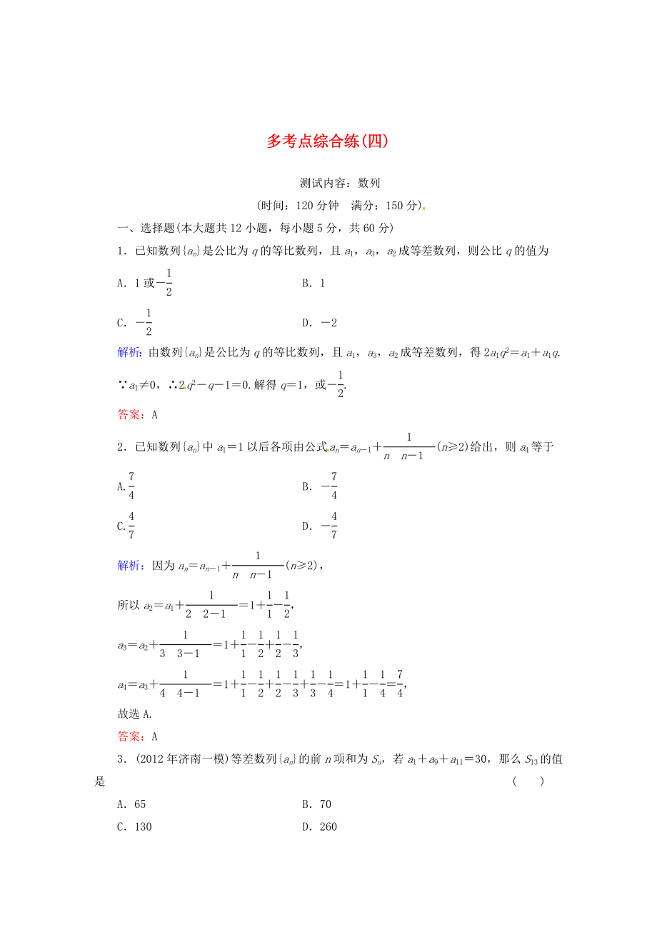 2013高考數(shù)學(xué) 多考點(diǎn)綜合練 數(shù)列 理 新人教A版_第1頁