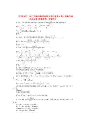 （江蘇專用）2013年高考數(shù)學(xué)總復(fù)習(xí) 第四章第4課時(shí) 復(fù)數(shù)的概念及運(yùn)算隨堂檢測(cè)（含解析）