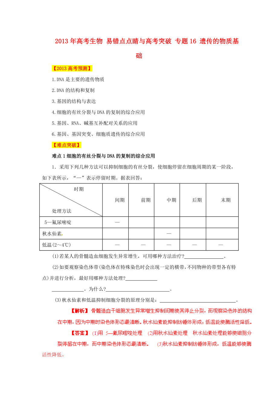 2013年高考生物 易錯(cuò)點(diǎn)點(diǎn)睛與高考突破 專題16 遺傳的物質(zhì)基礎(chǔ)_第1頁(yè)