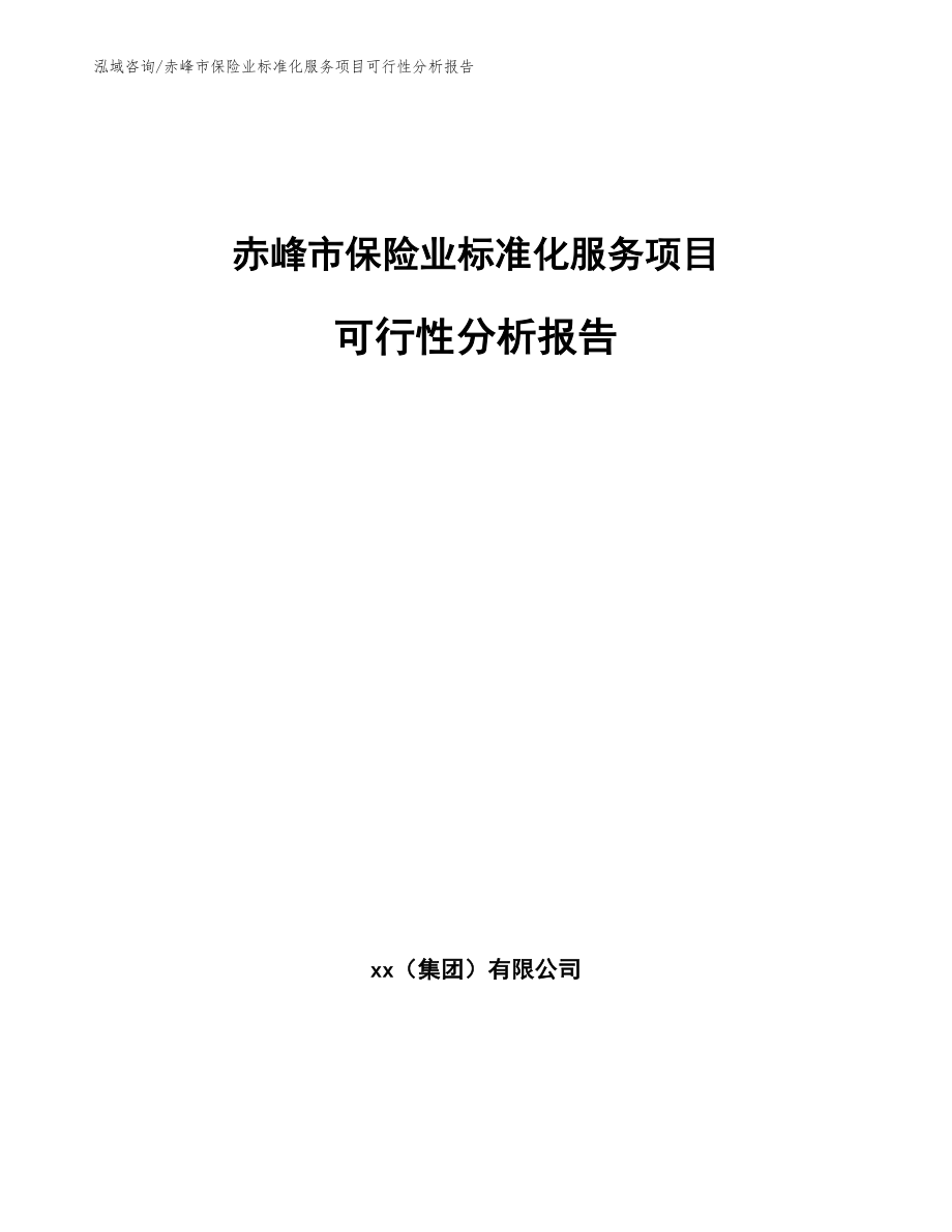 赤峰市保险业标准化服务项目可行性分析报告【范文模板】_第1页