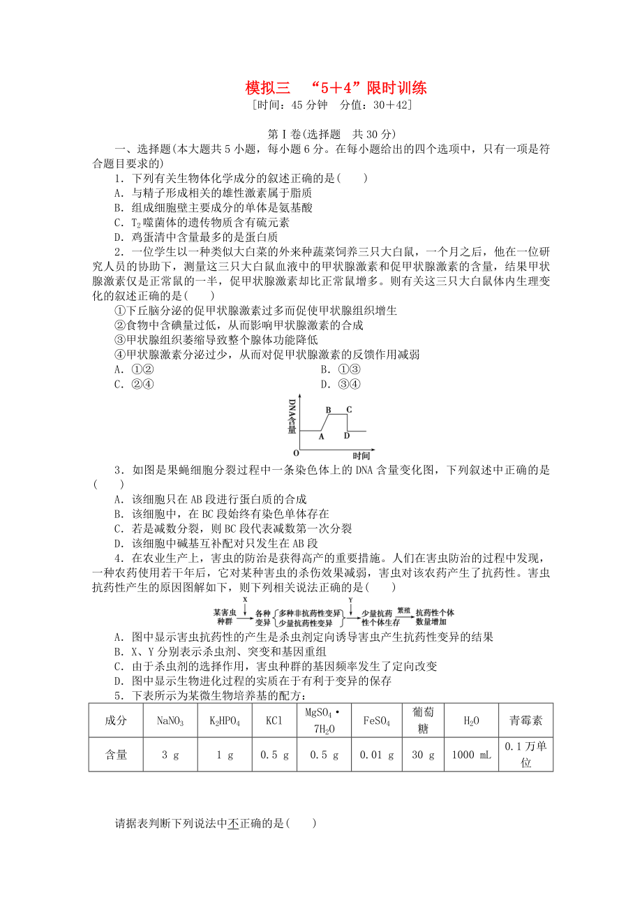 （廣西專用）2013高考生物二輪精練 特色專項(xiàng)訓(xùn)練 模擬三 5＋4 限時(shí)訓(xùn)練_第1頁