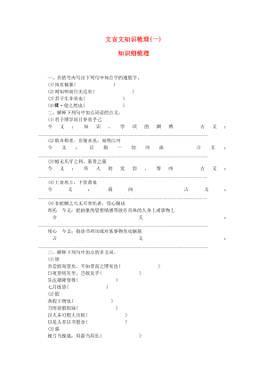 （山西專用）2014高考語文一輪 課時專練 文言文知識梳理(一) 蘇教版必修1