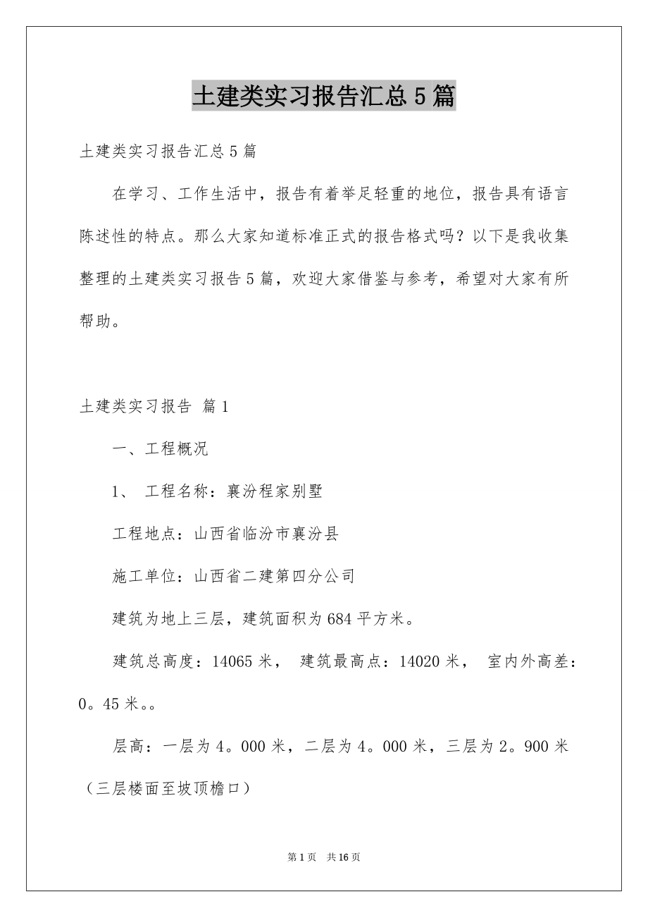 土建类实习报告汇总5篇_第1页