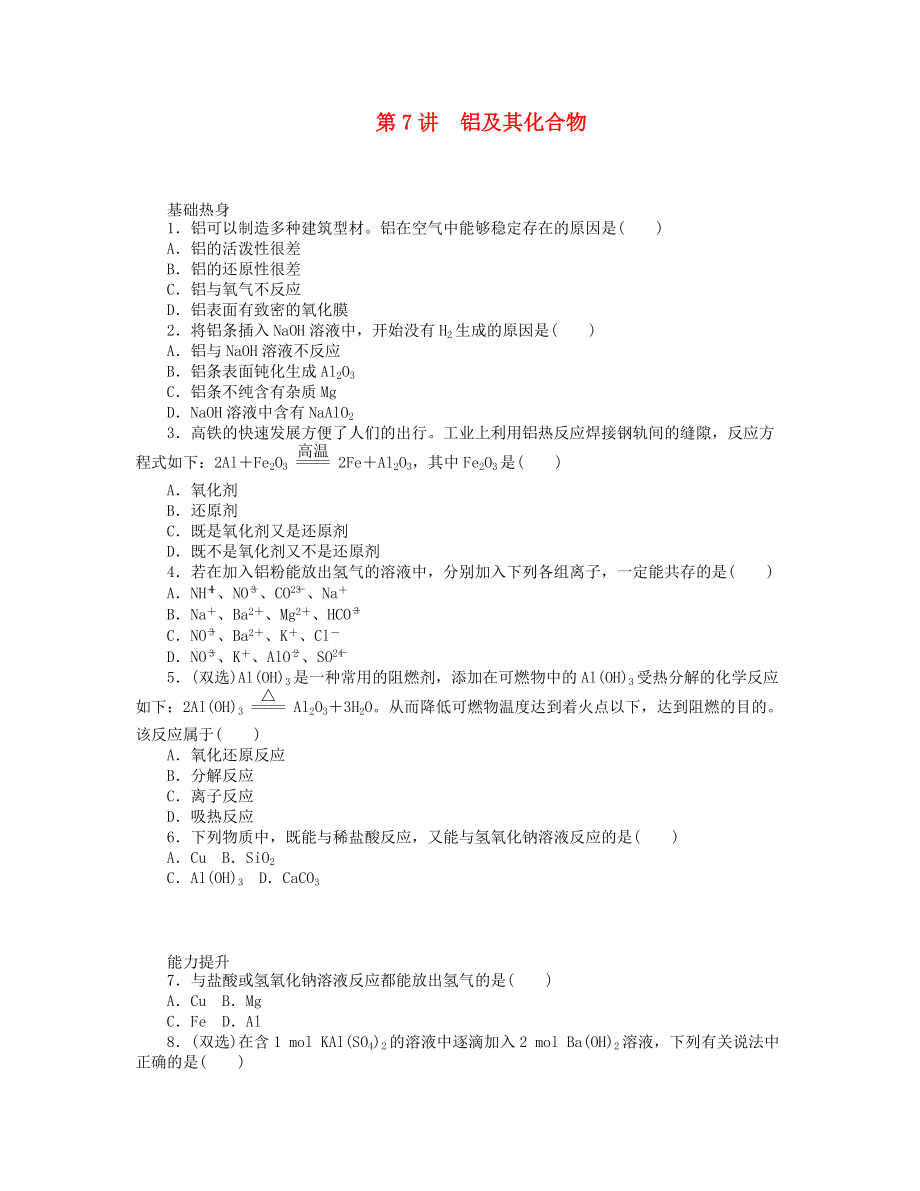 （广东专用）2014届高三化学一轮复习精练 第7讲 铝及其化合物（含解析） 新人教版_第1页