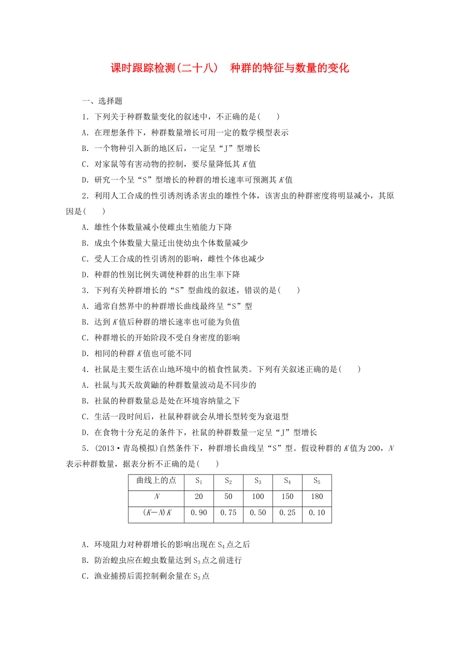 2014高考生物一輪復(fù)習(xí) 課時(shí)跟蹤檢測(二十八)種群的特征與數(shù)量的變化配套練習(xí) 新人教版_第1頁