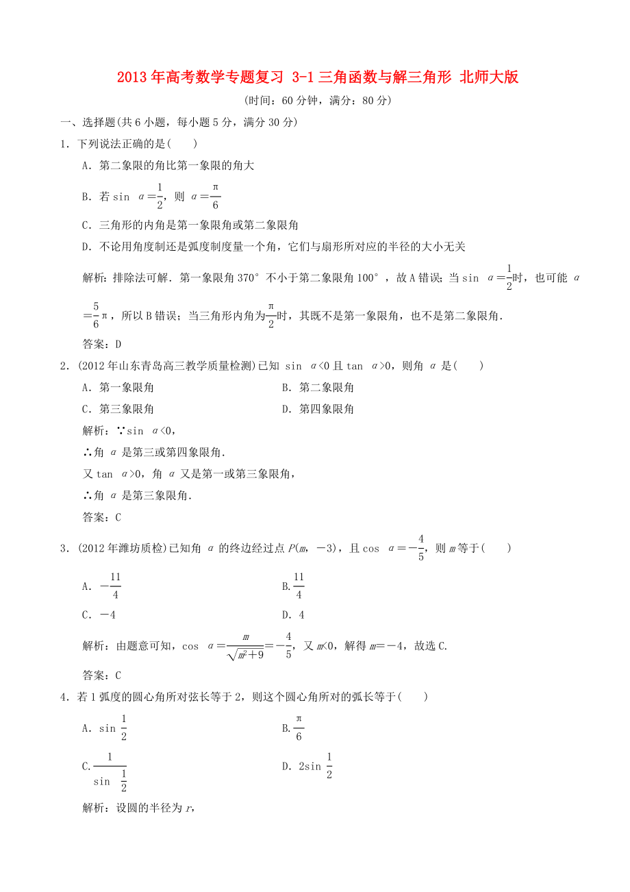 2013年高考数学专题复习 3-1三角函数与解三角形 北师大版_第1页