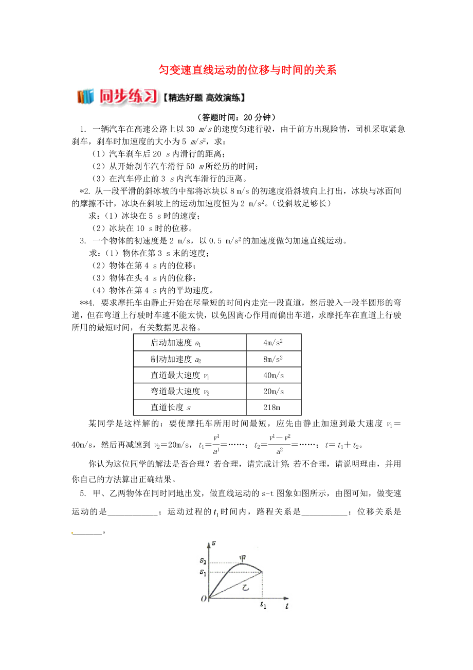 2018高中物理第二章匀变速直线运动的研究2.2匀变速直线运动的位移与时间的关系练习新人教版必修_第1页