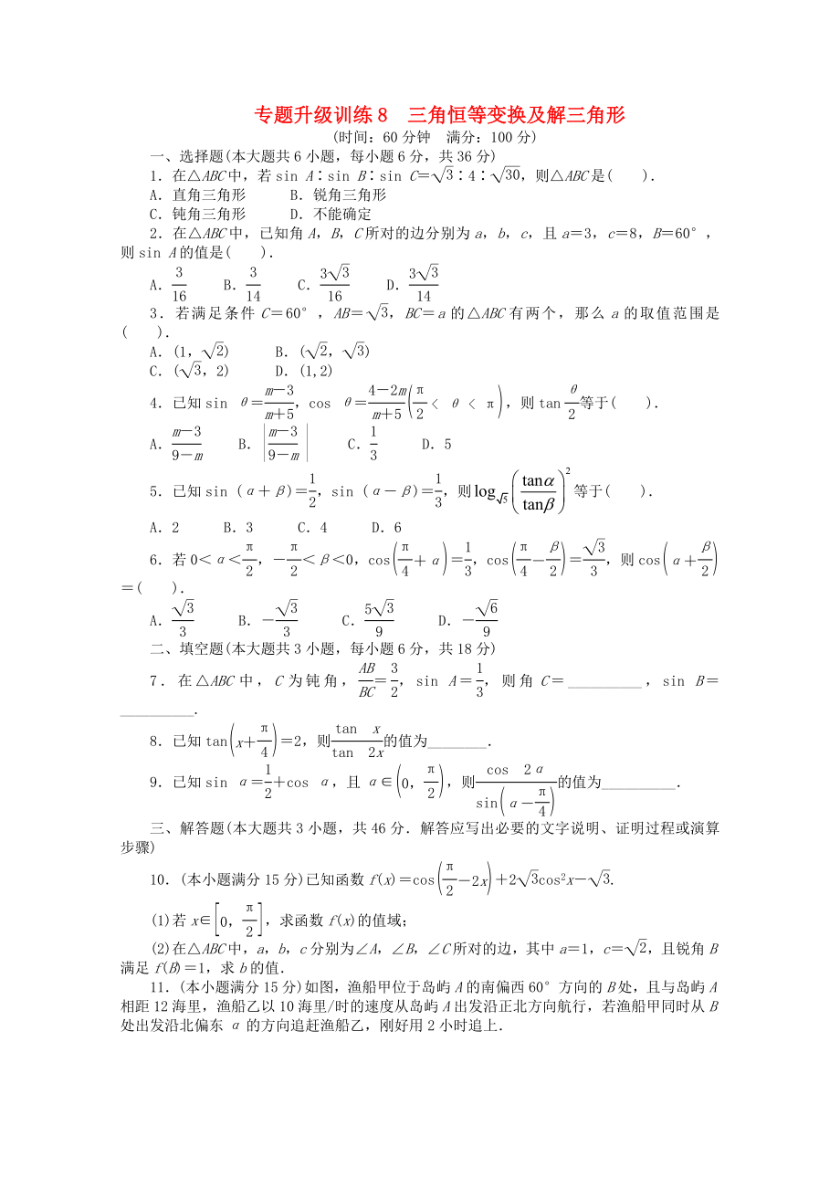 2013年全國(guó)高考數(shù)學(xué)第二輪復(fù)習(xí) 專題升級(jí)訓(xùn)練8 三角恒等變換及解三角形 文_第1頁(yè)