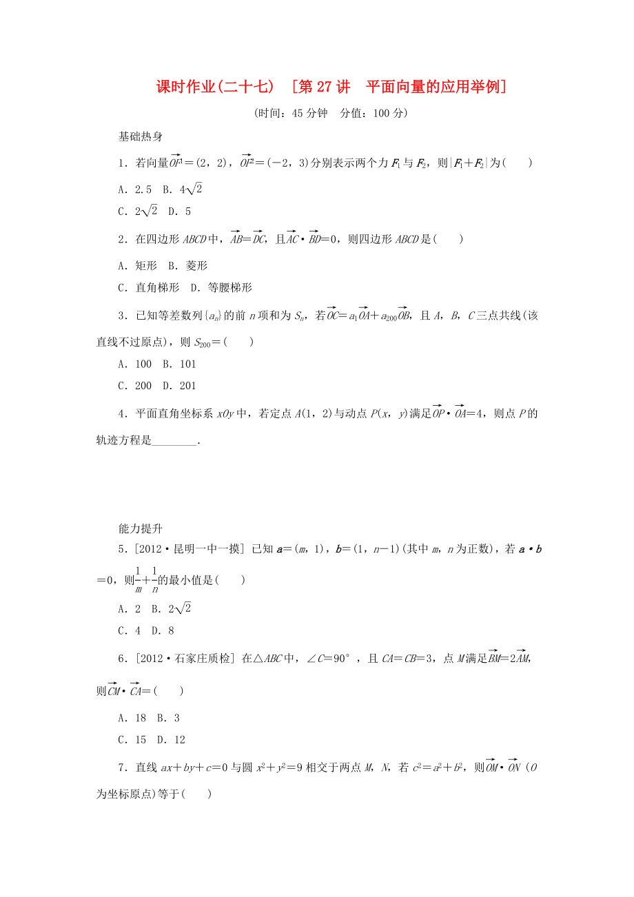 2014屆高考數(shù)學(xué)一輪復(fù)習(xí)方案 第27講 平面向量的應(yīng)用舉例課時作業(yè) 新人教B版_第1頁