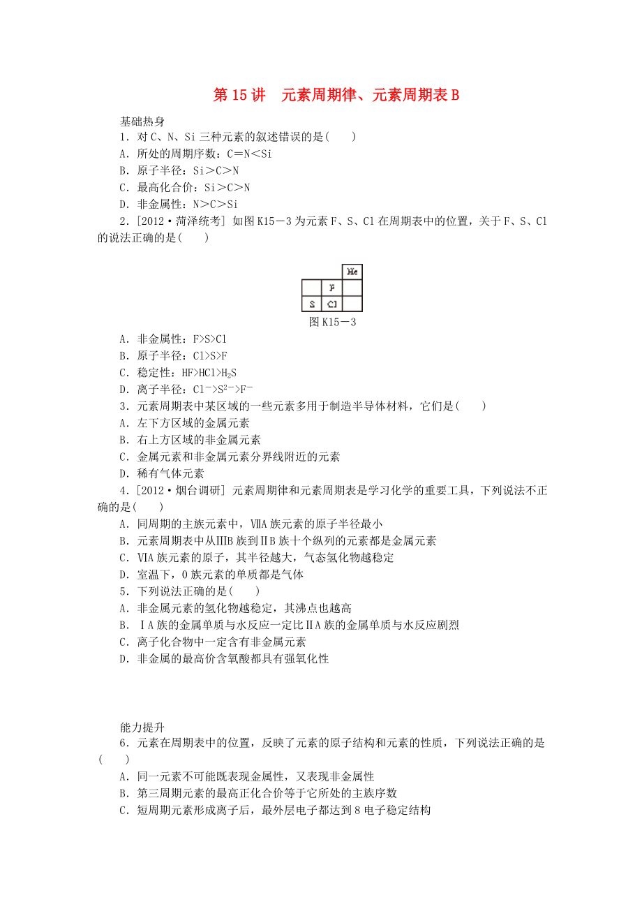 （广东专用）2014届高三化学一轮复习精练 第15讲 元素周期律、元素周期表B（含解析） 新人教版_第1页