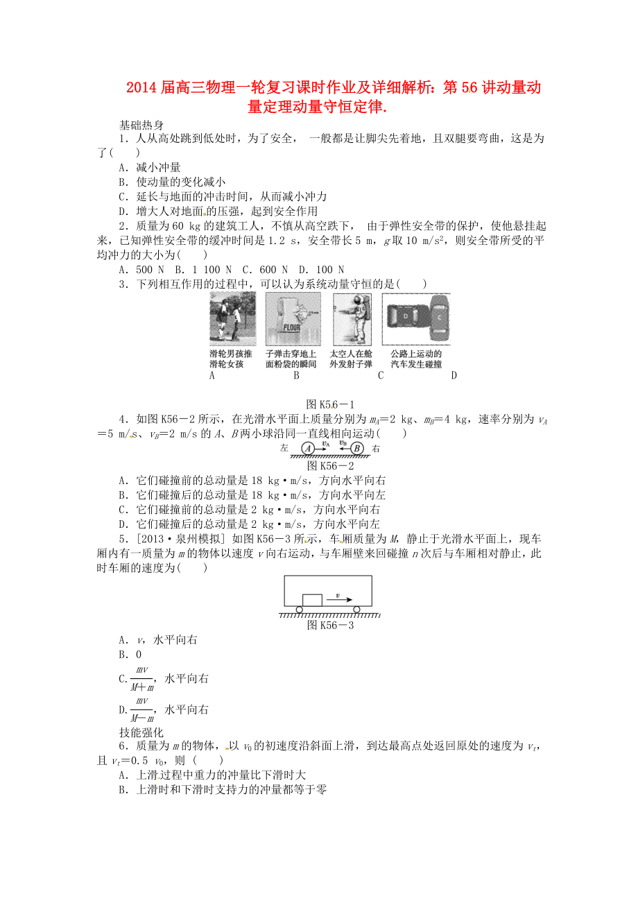 2014届高三物理一轮复习 第56讲动量动量定理动量守恒定律课时作业（含详解）_第1页